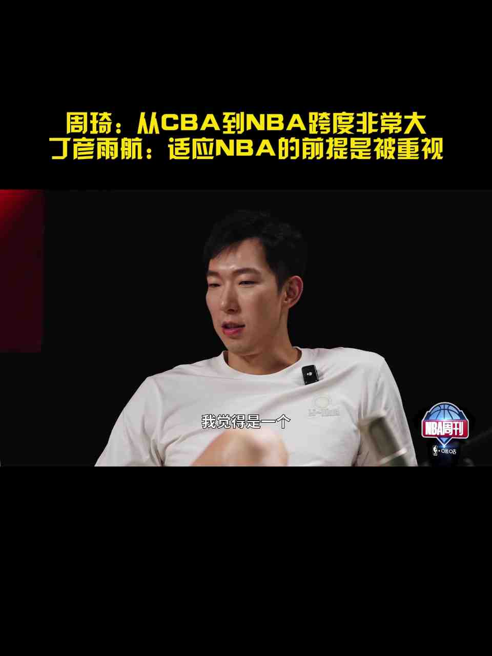 周琦:从CBA到NBA的跨度比欧洲/澳洲联赛要大 短时间很难适应
