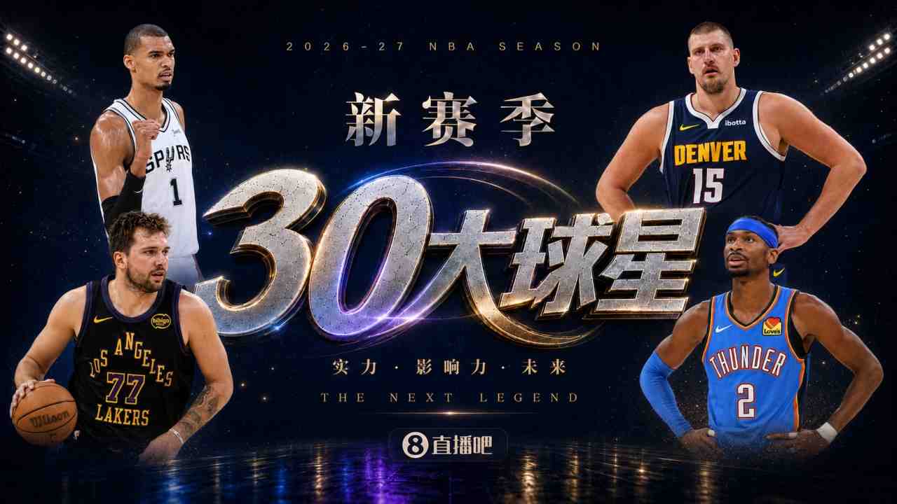 『吧友评选』新赛季30大球星评选谁是No.29球星?